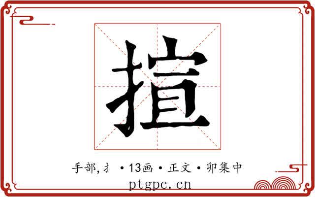 揎