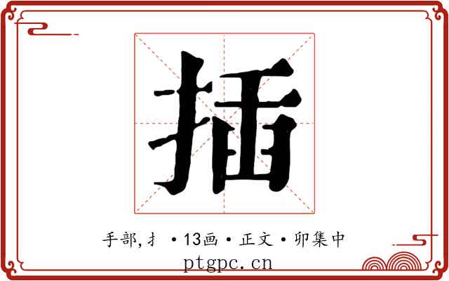 插