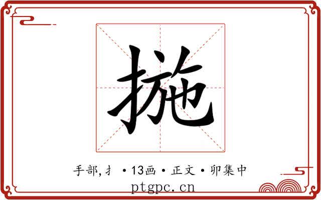 揓