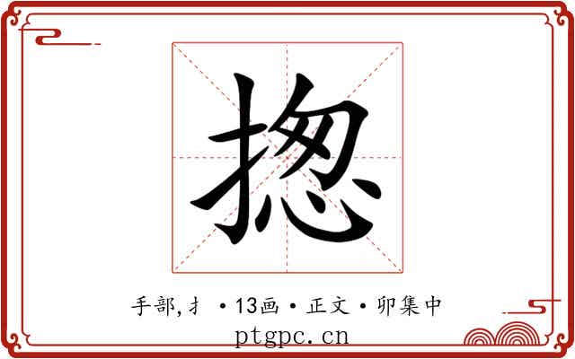揔
