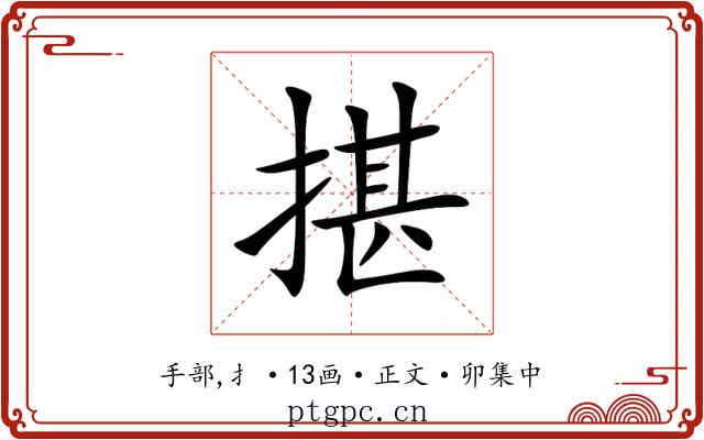 揕