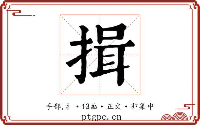 揖