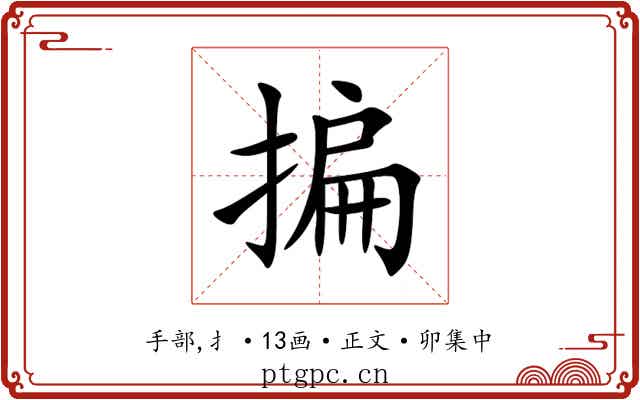 揙