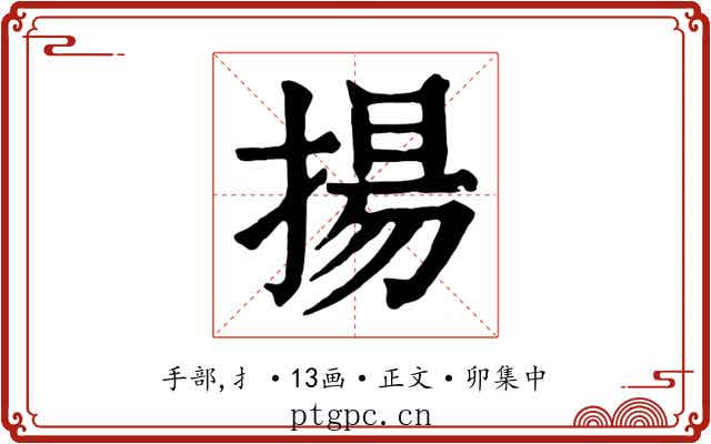 揚