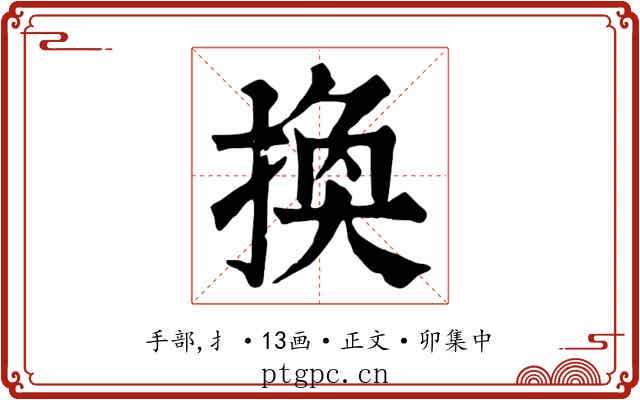換