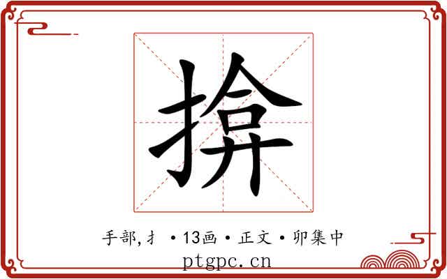 揜