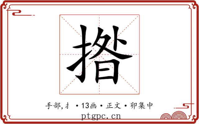 揝