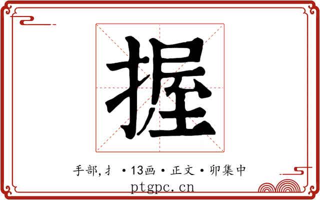 握
