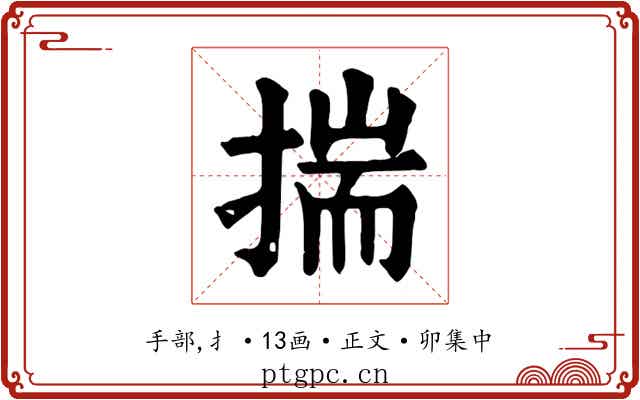揣