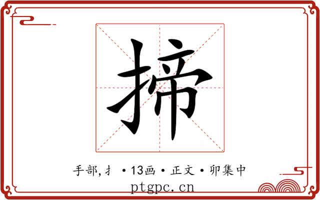 揥