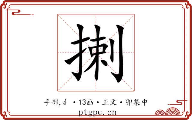 揦
