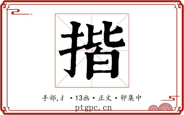 揩