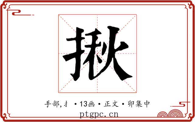 揪