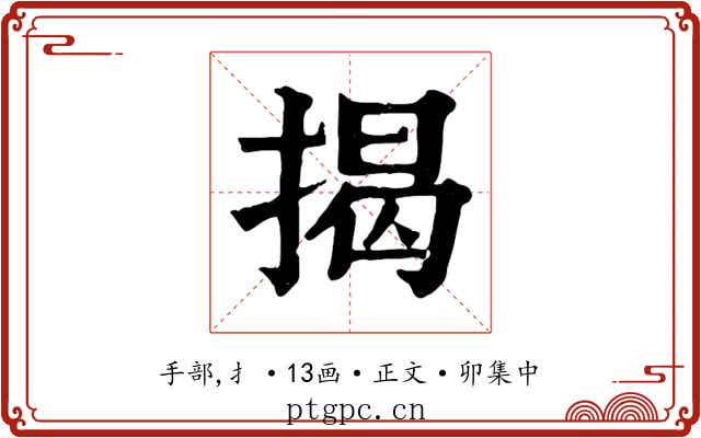 揭