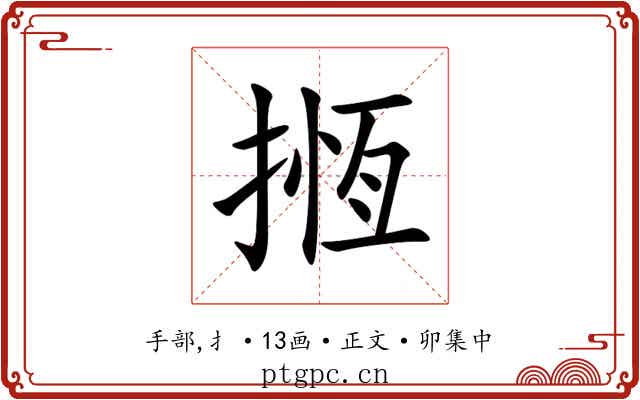 揯