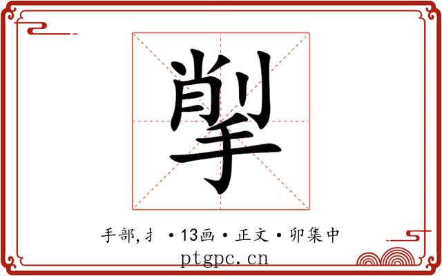揱