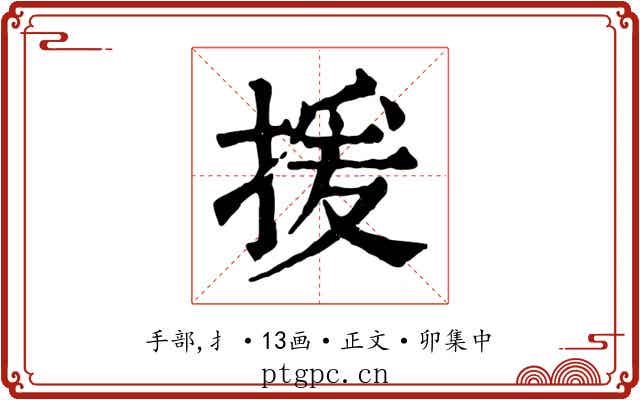 援