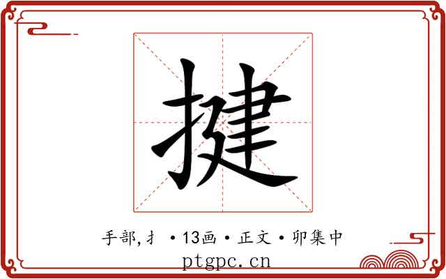 揵