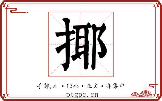 揶