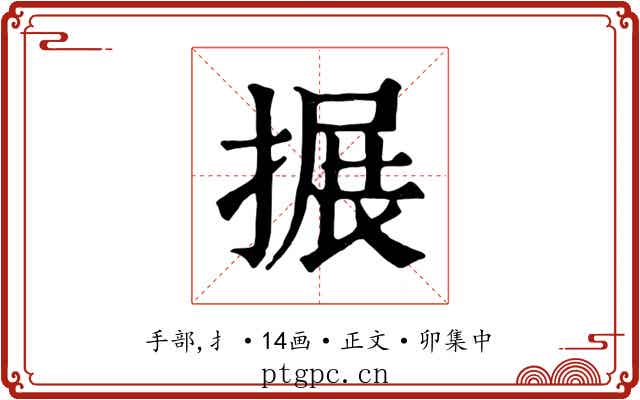 搌