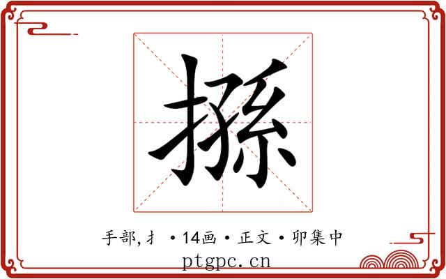 搎