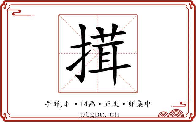 搑