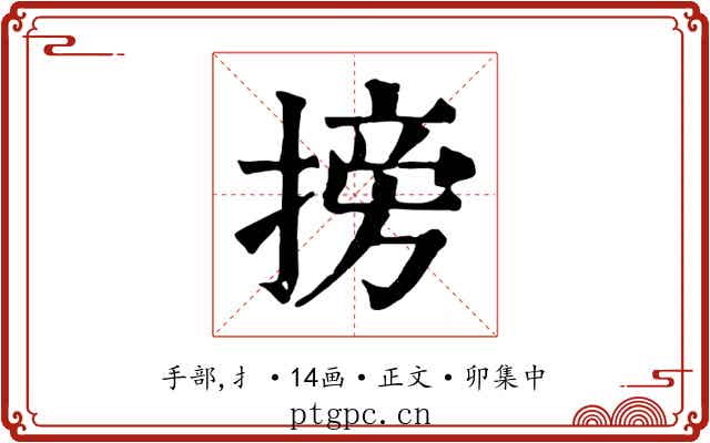 搒