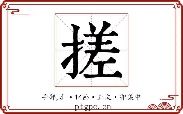 搓