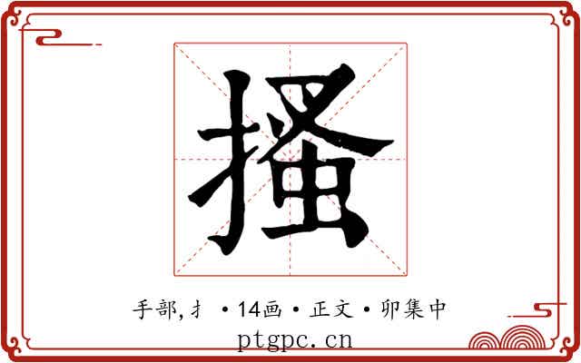 搔