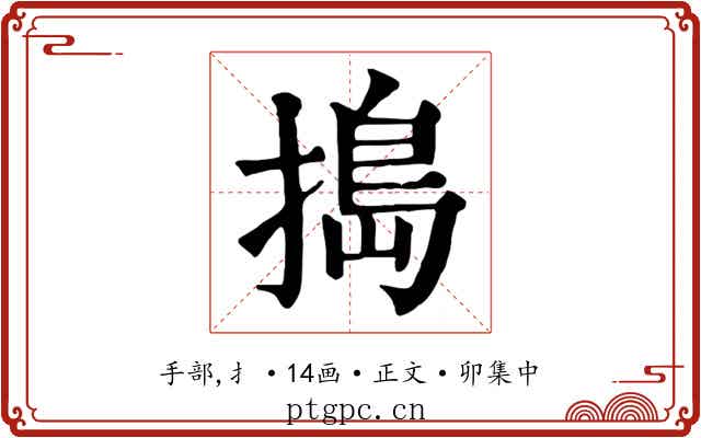 搗