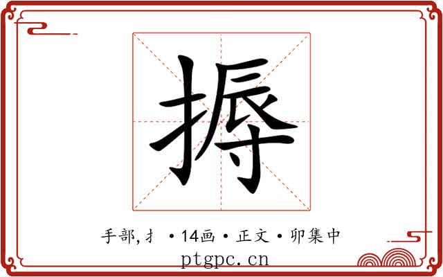 搙
