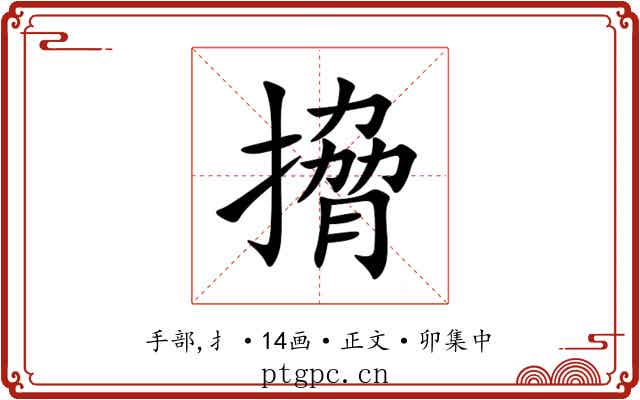 搚