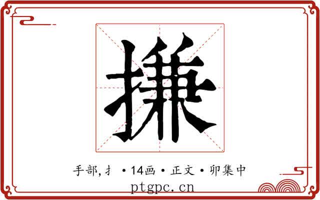 搛
