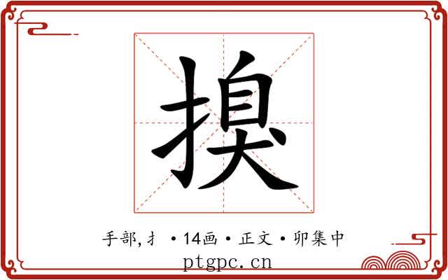 搝