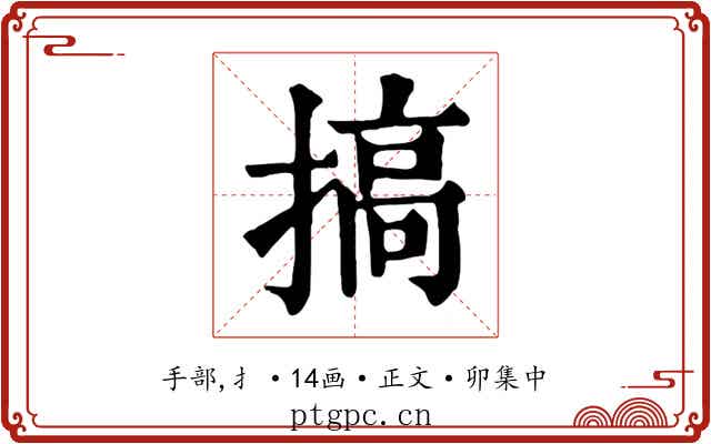 搞