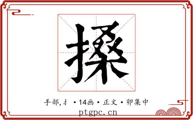 搡