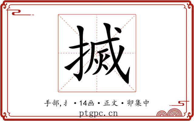 搣