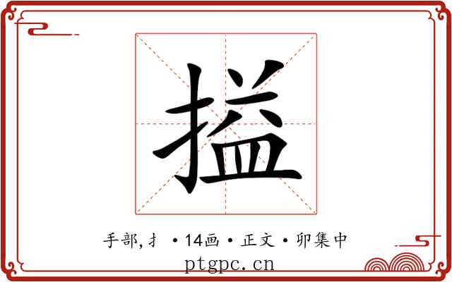 搤