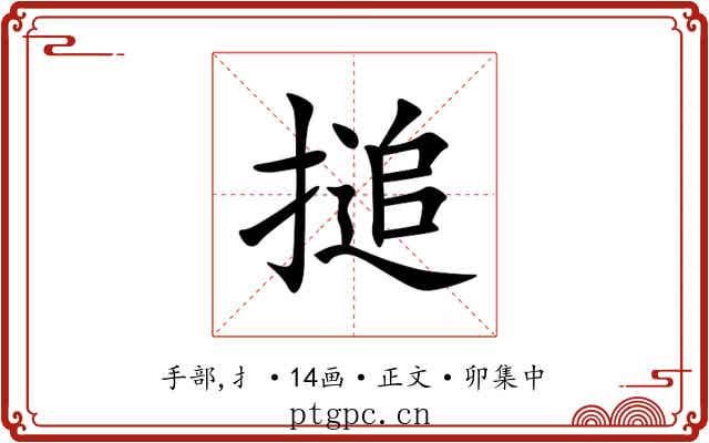 搥
