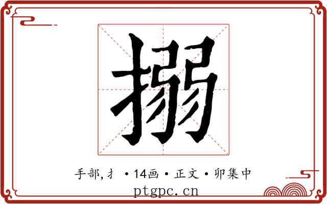 搦