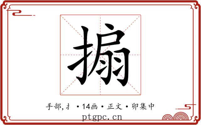 搧
