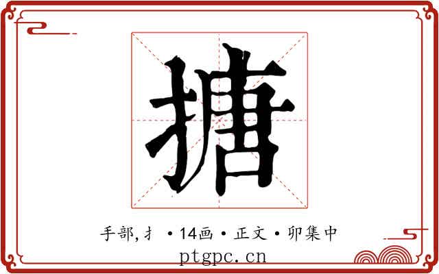 搪