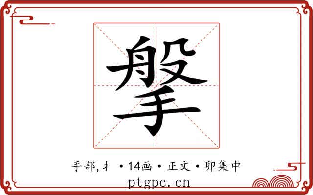 搫