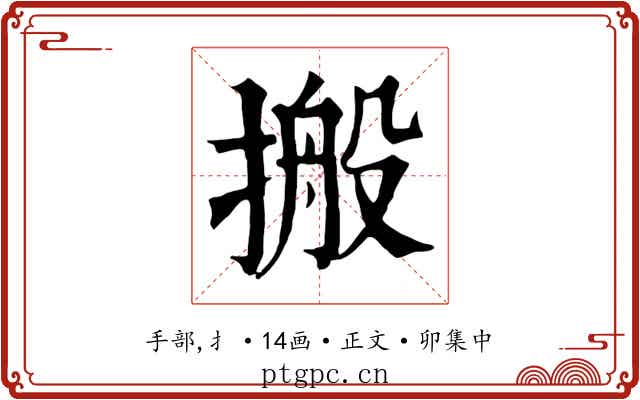 搬