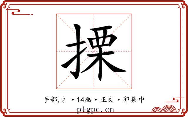搮