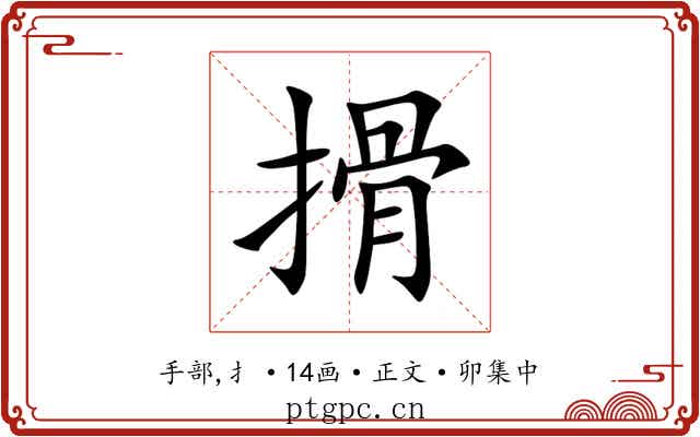搰