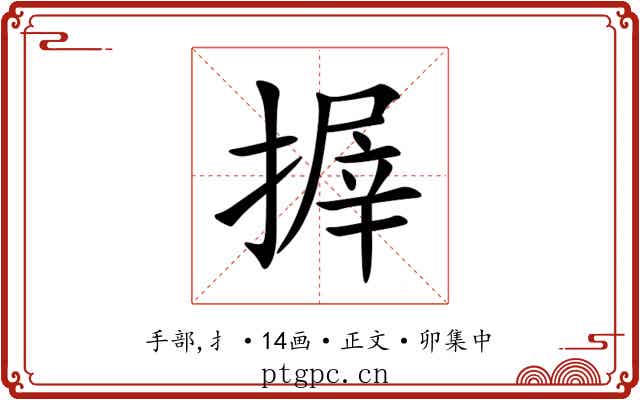 搱