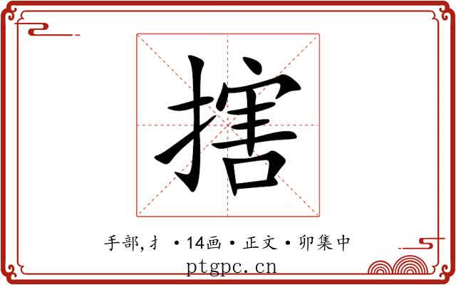 搳
