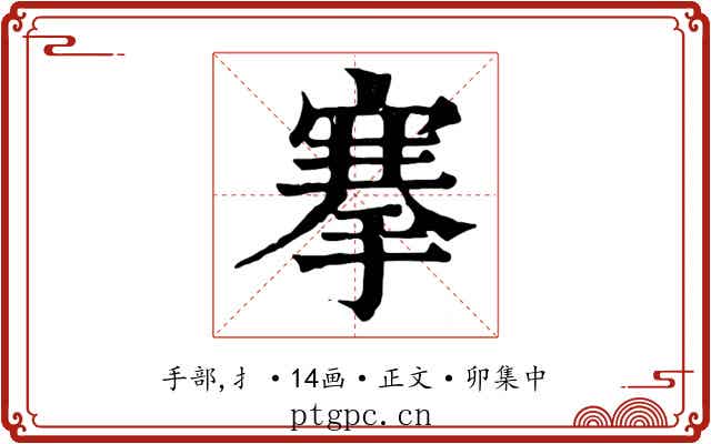 搴