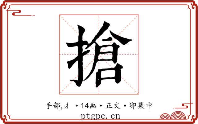 搶